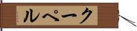 クーペル Hand Scroll