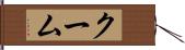クーム Hand Scroll
