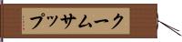クームサップ Hand Scroll