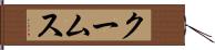 クームス Hand Scroll