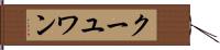 クーユワン Hand Scroll