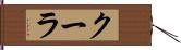 クーラ Hand Scroll