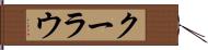 クーラウ Hand Scroll