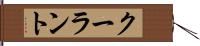 クーラント Hand Scroll