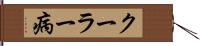 クーラー病 Hand Scroll