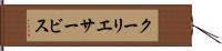 クーリエサービス Hand Scroll