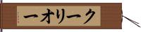 クーリオー Hand Scroll
