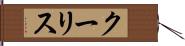 クーリス Hand Scroll