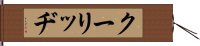 クーリッヂ Hand Scroll
