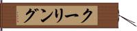 クーリング Hand Scroll