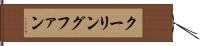 クーリングファン Hand Scroll