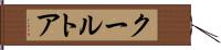 クールトア Hand Scroll