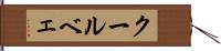 クールベェ Hand Scroll