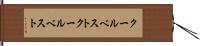 クールベスト Hand Scroll
