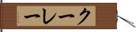 クーレー Hand Scroll