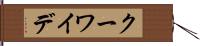 クーワイデ Hand Scroll