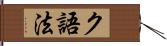 ク語法 Hand Scroll