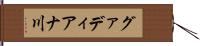 グァディアナ川 Hand Scroll