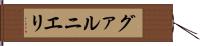 グァルニエリ Hand Scroll