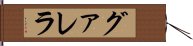 グァレラ Hand Scroll
