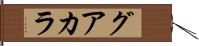 グアカラ Hand Scroll