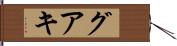 グアキ Hand Scroll