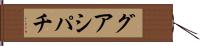 グアシパチ Hand Scroll