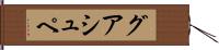 グアシュペ Hand Scroll