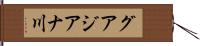 グアジアナ川 Hand Scroll
