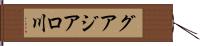 グアジアロ川 Hand Scroll