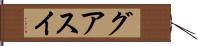 グアスイ Hand Scroll