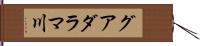 グアダラマ川 Hand Scroll