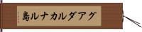 グアダルカナル島 Hand Scroll