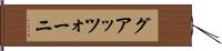グアッツォーニ Hand Scroll