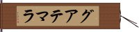 グアテマラ Hand Scroll