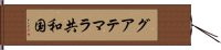 グアテマラ共和国 Hand Scroll