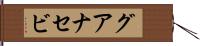 グアナセビ Hand Scroll