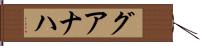 グアナハ Hand Scroll