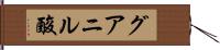 グアニル酸 Hand Scroll