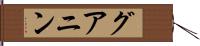 グアニン Hand Scroll