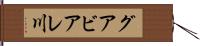 グアビアレ川 Hand Scroll
