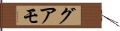グアモ Hand Scroll
