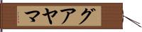 グアヤマ Hand Scroll