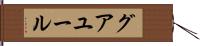 グアユール Hand Scroll