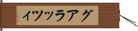 グアラッツィ Hand Scroll