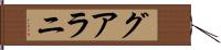 グアラニ Hand Scroll