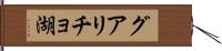 グアリチョ湖 Hand Scroll
