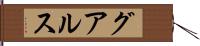 グアルス Hand Scroll