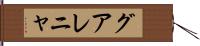 グアレニャ Hand Scroll