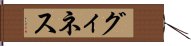 グィネス Hand Scroll